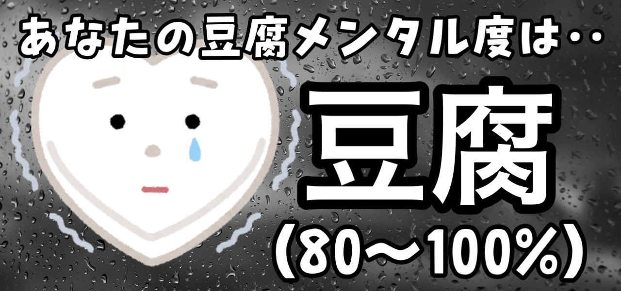 診断結果 豆腐メンタル 近いメンタル強度を持つ国民的アニメ 漫画のキャラは誰